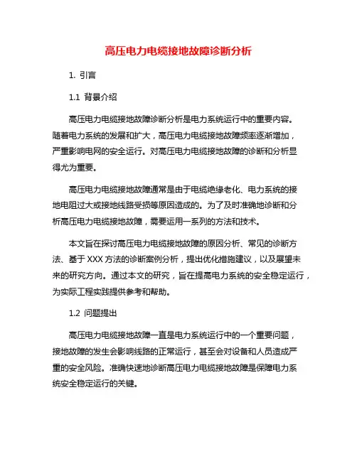 高压电力电缆接地故障诊断分析