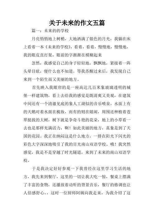 关于未来的作文五篇