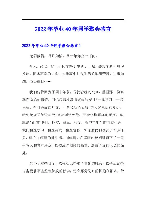 2022年毕业40年同学聚会感言