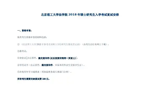 北京理工大学法学院2018年硕士研究生入学考试复试安排