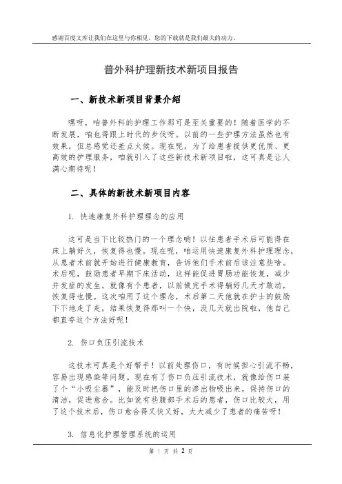 普外科护理新技术新项目报告
