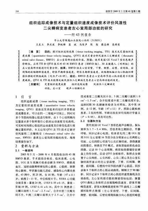 组织追踪成像技术与定量组织速度成像技术评价风湿性二尖瓣病变患者左心室局部功能的研究——附43例报告