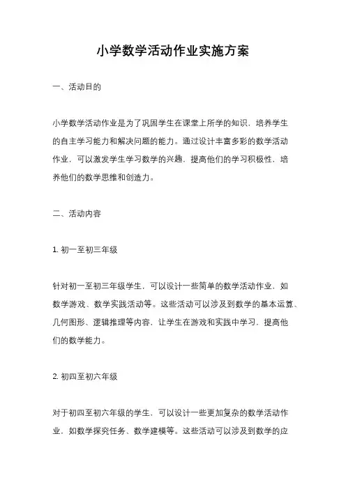 小学数学活动作业实施方案