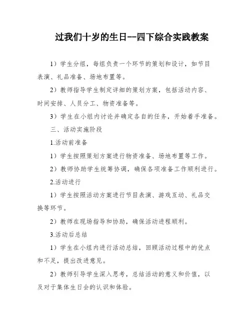 过我们十岁的生日--四下综合实践教案