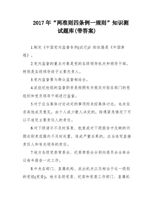 2017年“两准则四条例一规则”知识测试题库(带答案)