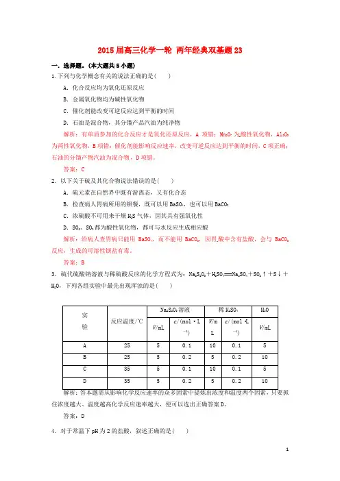 2015届高三化学一轮 两年经典双基题23