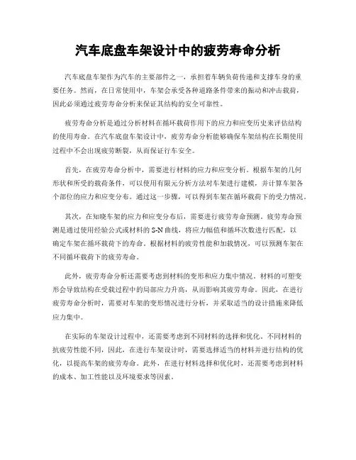 汽车底盘车架设计中的疲劳寿命分析