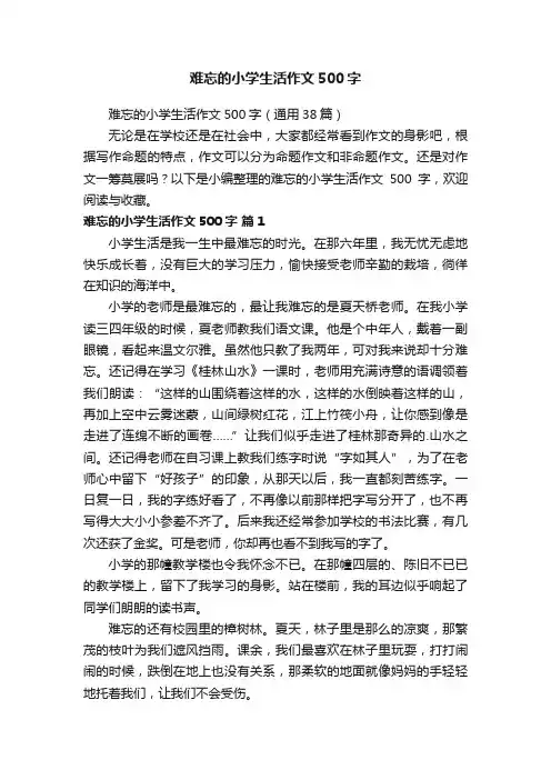 难忘的小学生活作文500字（通用38篇）