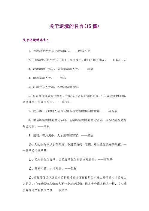 关于逆境的名言(15篇)