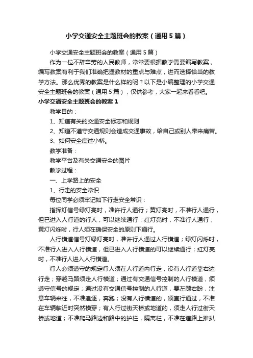 小学交通安全主题班会的教案（通用5篇）