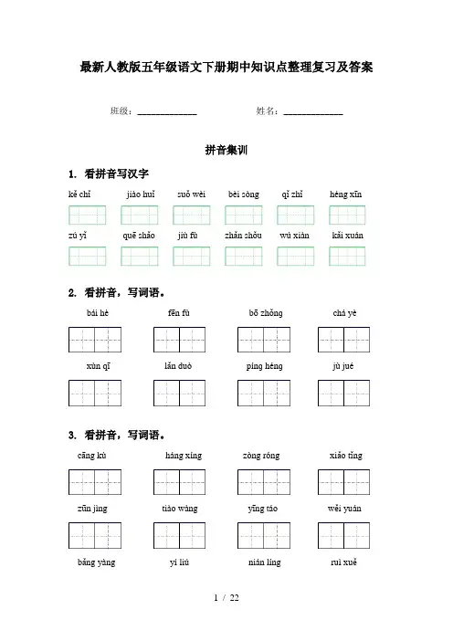 最新人教版五年级语文下册期中知识点整理复习及答案