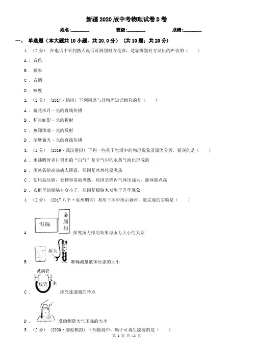新疆2020版中考物理试卷D卷(精编)