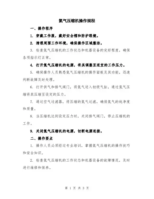 氮气压缩机操作规程
