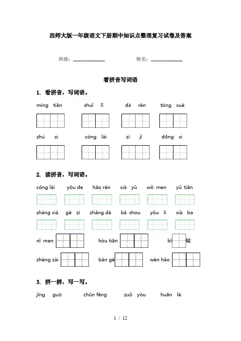 西师大版一年级语文下册期中知识点整理复习试卷及答案