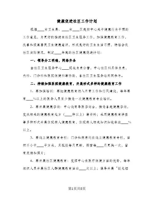 健康促进社区工作计划（四篇）