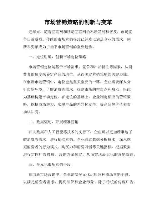 市场营销策略的创新与变革