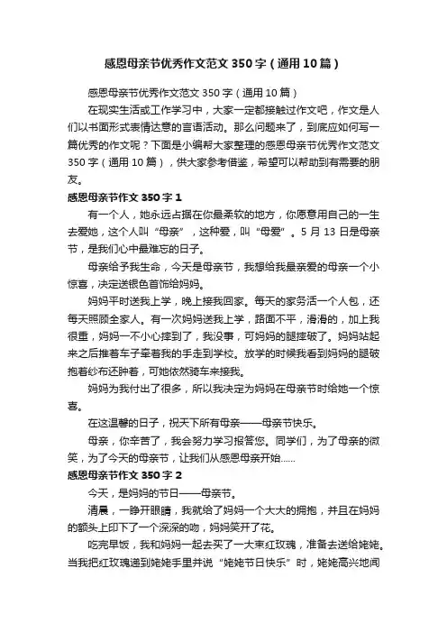 感恩母亲节优秀作文范文350字（通用10篇）