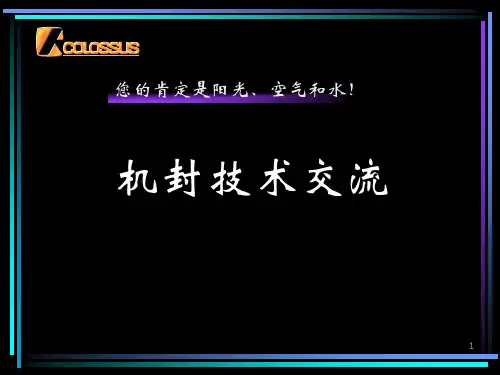 机封技术交流.