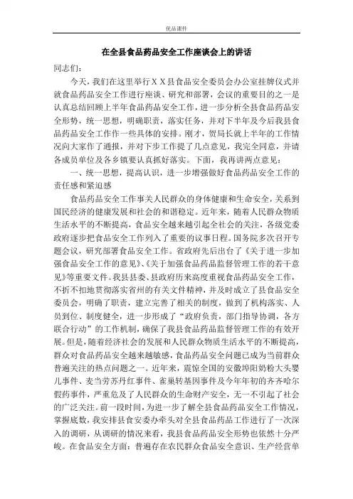 优品课件之在全县食品药品安全工作座谈会上的讲话