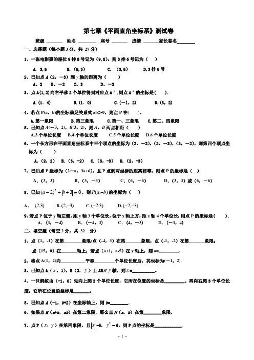第七章《平面直角坐标系》单元试卷