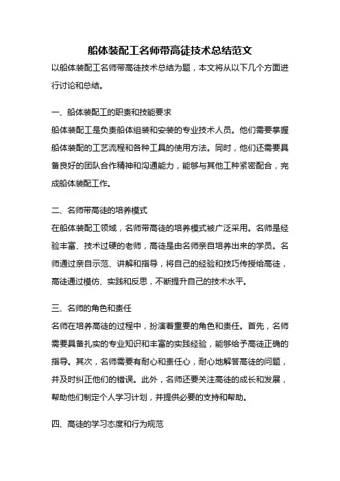 船体装配工名师带高徒技术总结范文