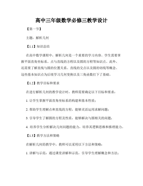 高中三年级数学必修三教学设计
