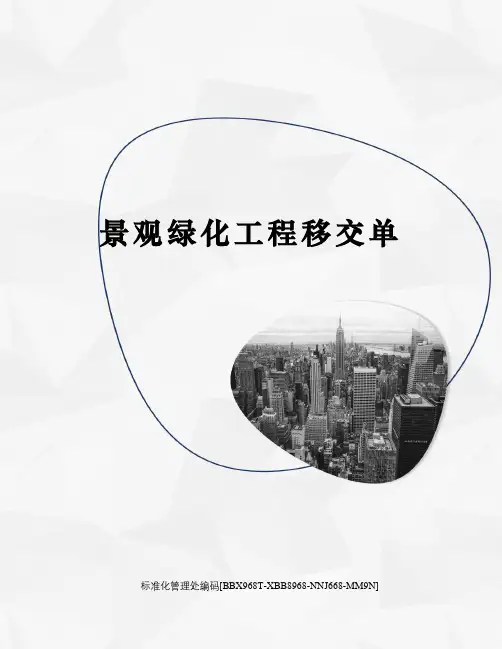 景观绿化工程移交单
