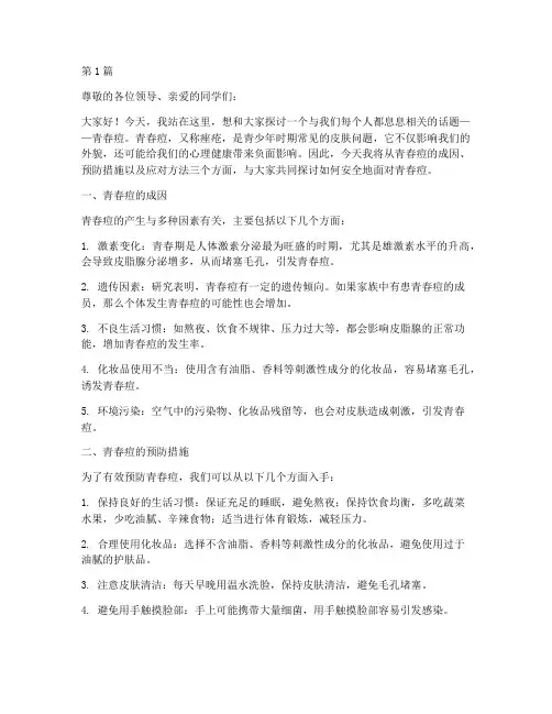 安全演讲稿青春痘(3篇)