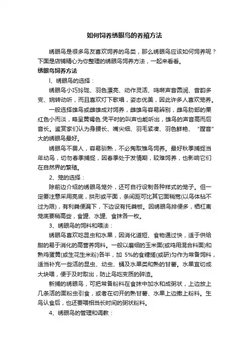 如何饲养绣眼鸟的养殖方法