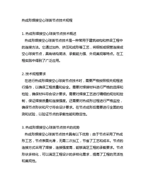 热成形焊接空心球类节点技术规程