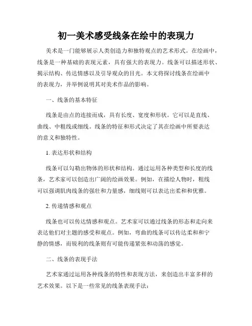 初一美术感受线条在绘中的表现力