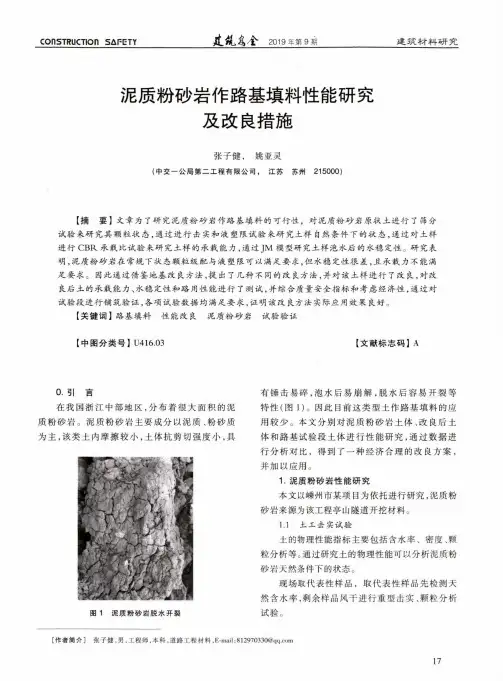 泥质粉砂岩作路基填料性能研究及改良措施