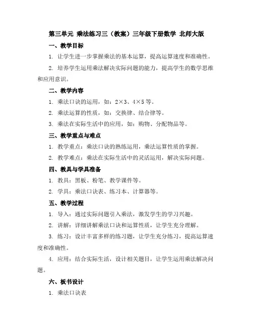 第三单元乘法练习三(教案)三年级下册数学北师大版