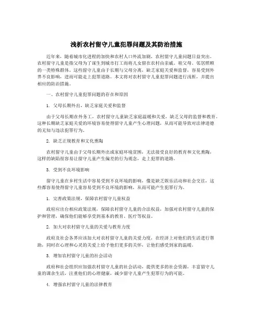 浅析农村留守儿童犯罪问题及其防治措施