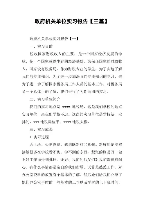 政府机关单位实习报告【三篇】