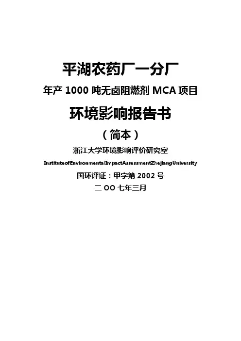 (医疗药品)农药厂产吨无卤阻燃剂MCA项目环境影响报告书