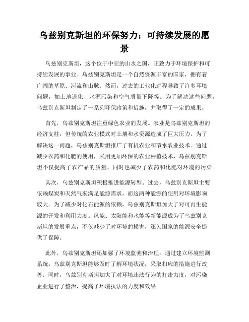 乌兹别克斯坦的环保努力：可持续发展的愿景