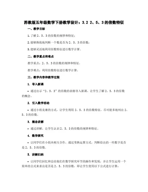 苏教版五年级数学下册教学设计：3.2 2、5、3的倍数特征