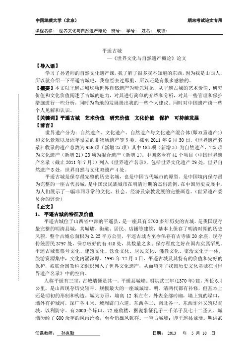 世界文化遗产论文之平遥古城