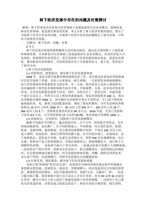 林下经济发展中存在的问题及对策探讨