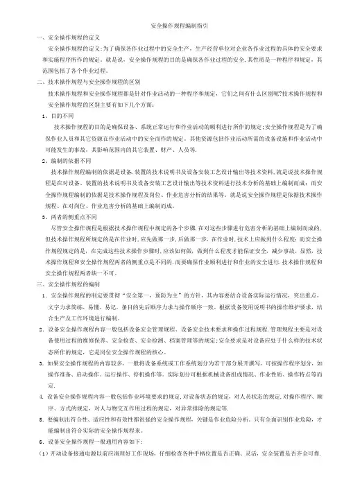 安全操作规程编制指引