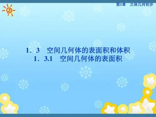 高中数学1.3.1空间几何体的表面积精品课件苏教版必修