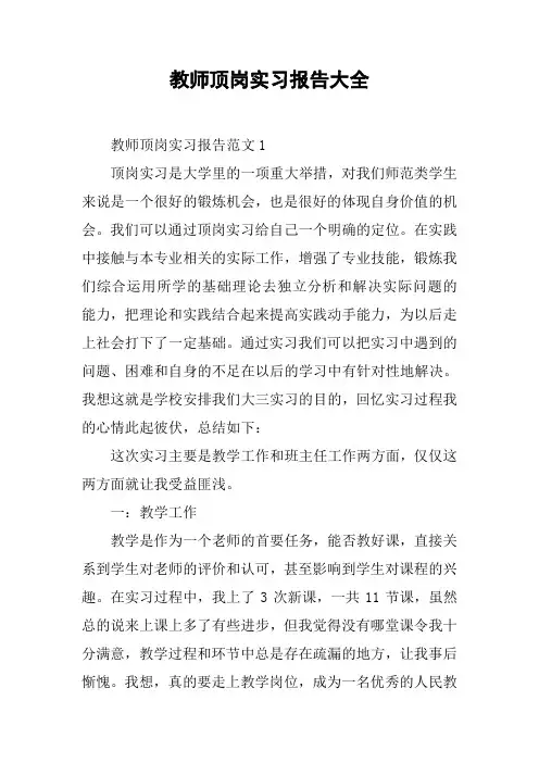 教师顶岗实习报告大全