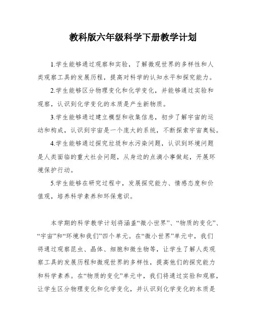 教科版六年级科学下册教学计划