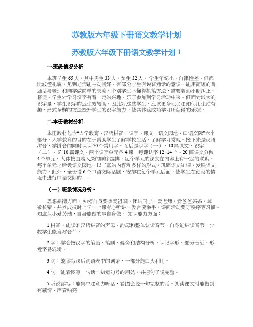 苏教版六年级下册语文教学计划