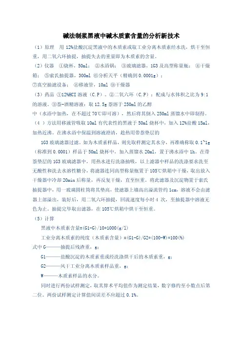碱法制浆黑液中碱木质素含量的分析新技术