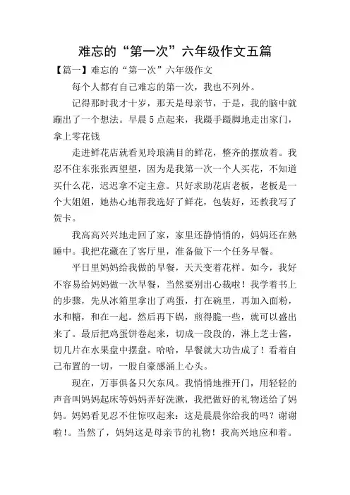 难忘的“第一次”六年级作文五篇