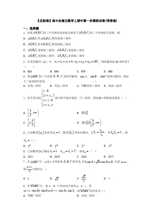 【压轴卷】高中必修五数学上期中第一次模拟试卷(带答案)