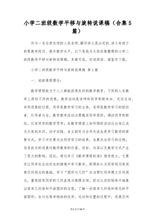 小学二年级数学平移与旋转说课稿(合集5篇)