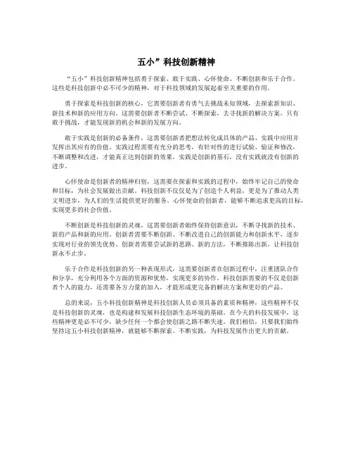 五小”科技创新精神